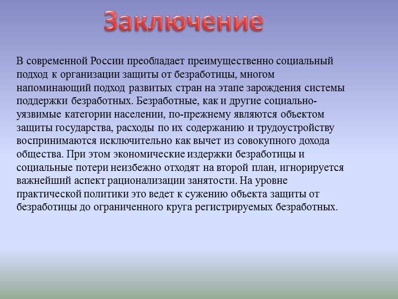 В современной России преобладает преимущественно социальный подход к организации защиты от безработицы, многом напоминающий